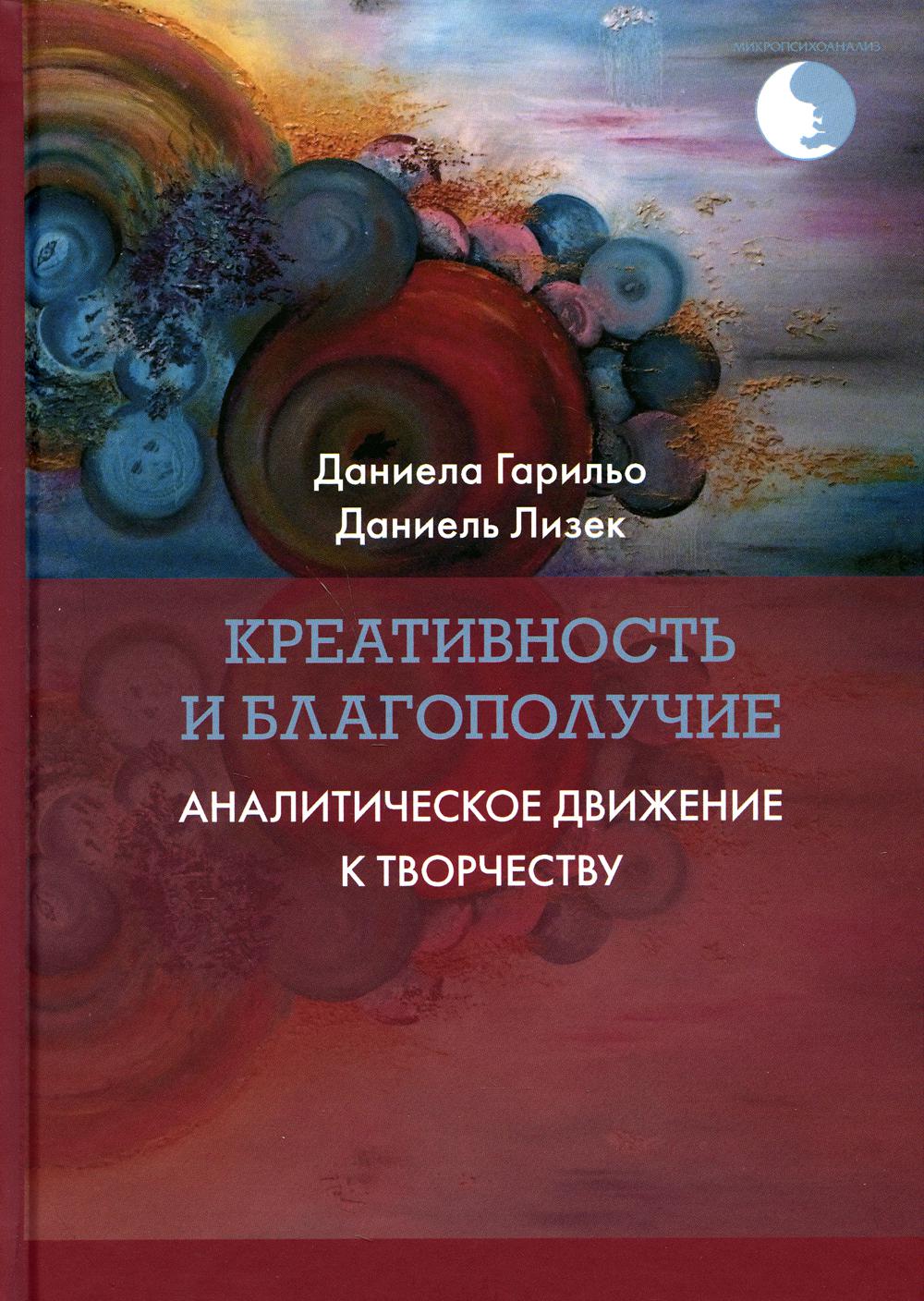 

Книга Креативность и благополучие