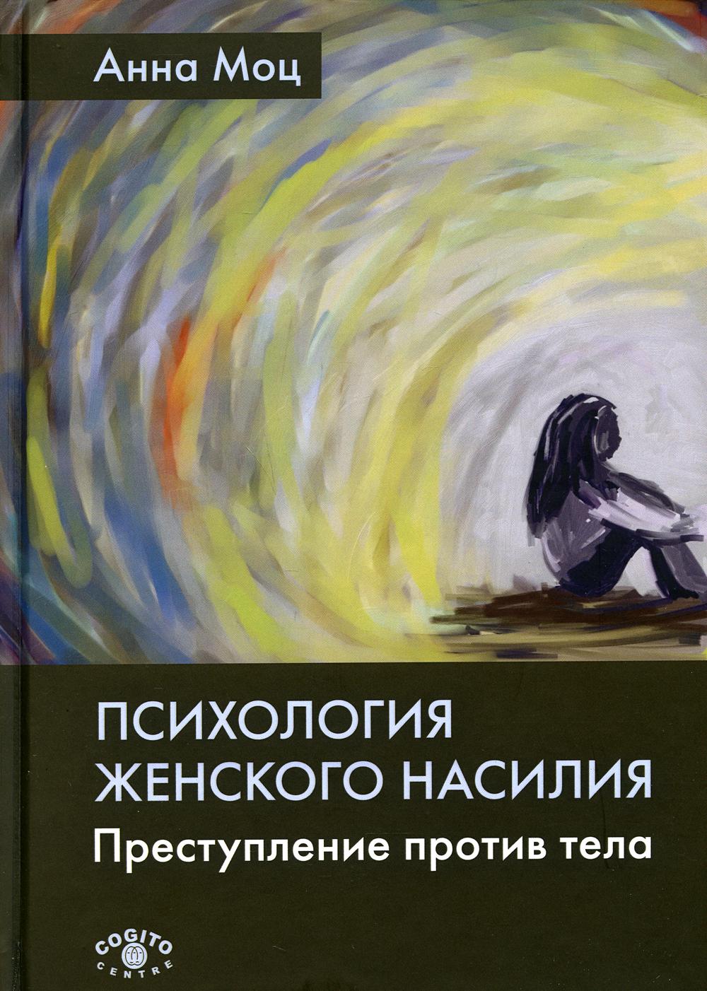 фото Книга психология женского насилия. преступление против тела когито-центр