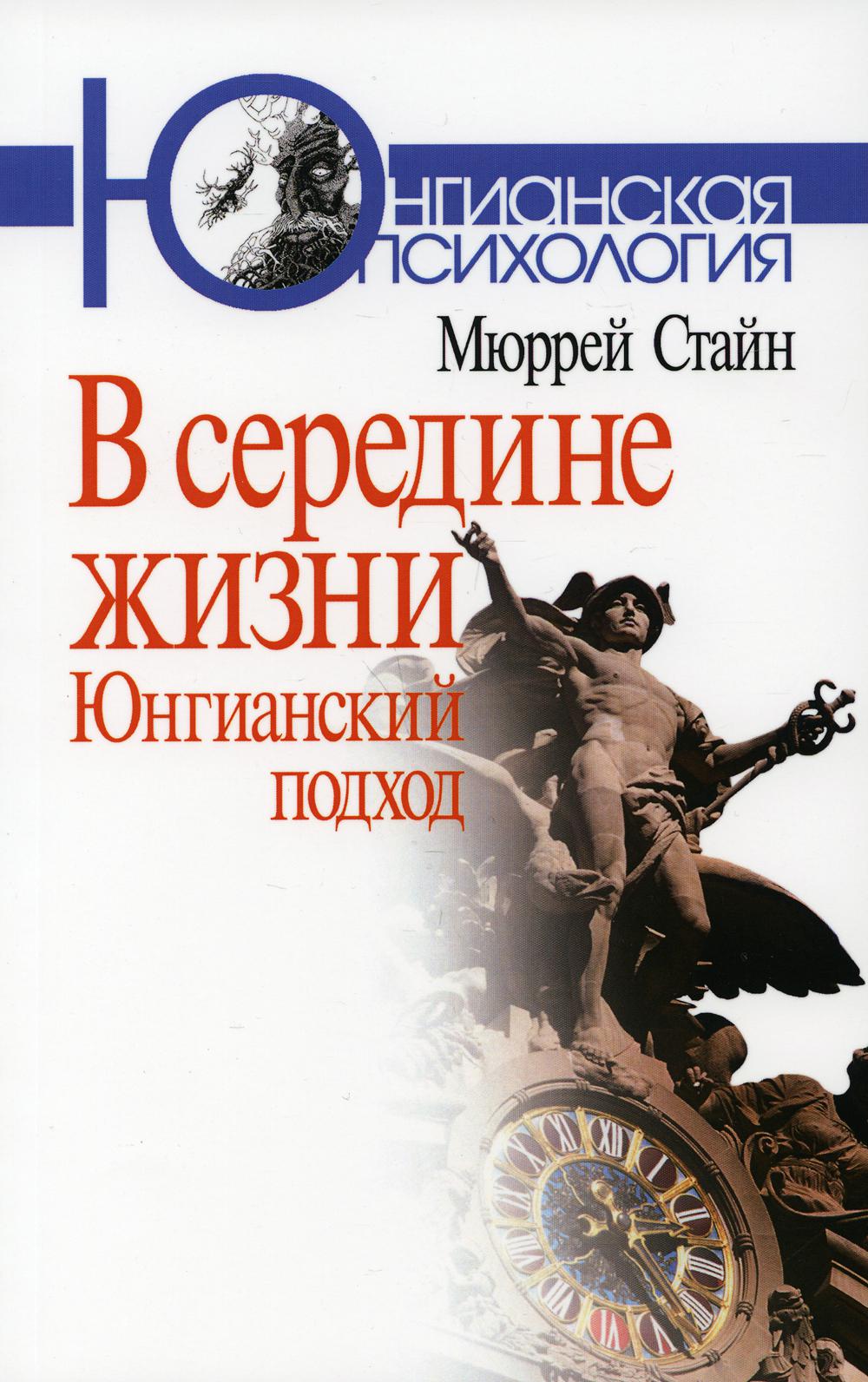 

В середине жизни: Юнгианский подход