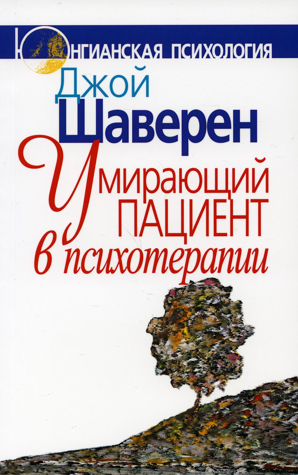 фото Книга умирающий пациент в психотерапии: желания. сновидения. индивидуация когито-центр