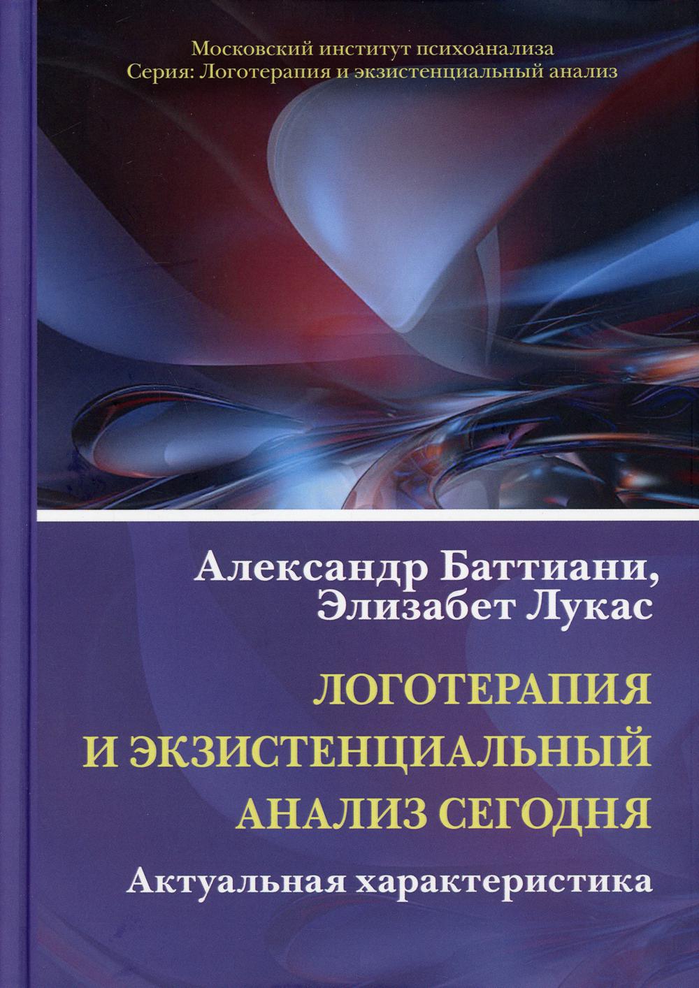 фото Книга логотерапия и экзистенциальный анализ сегодня когито-центр