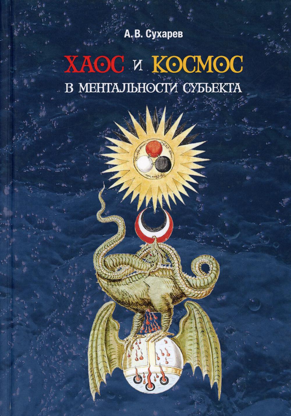 

Книга Хаос и космос в ментальности субъекта