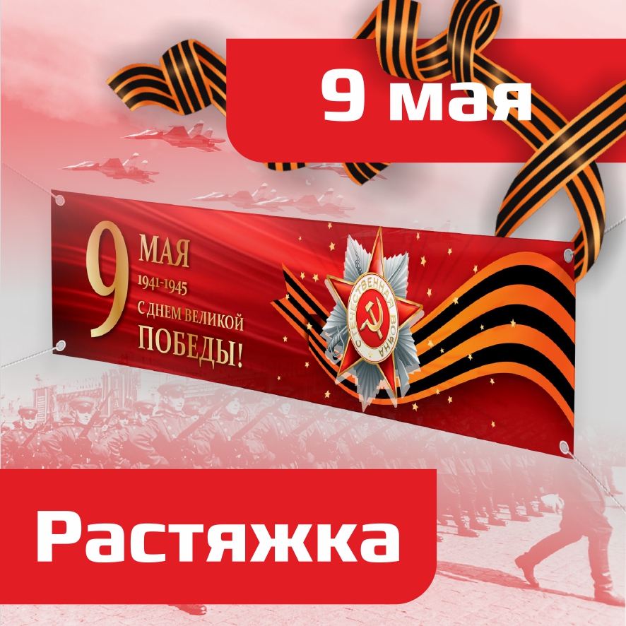 

Баннер BANNER9mayREDGOLD150х50 для оформления 9 мая 150х50 см, Баннер