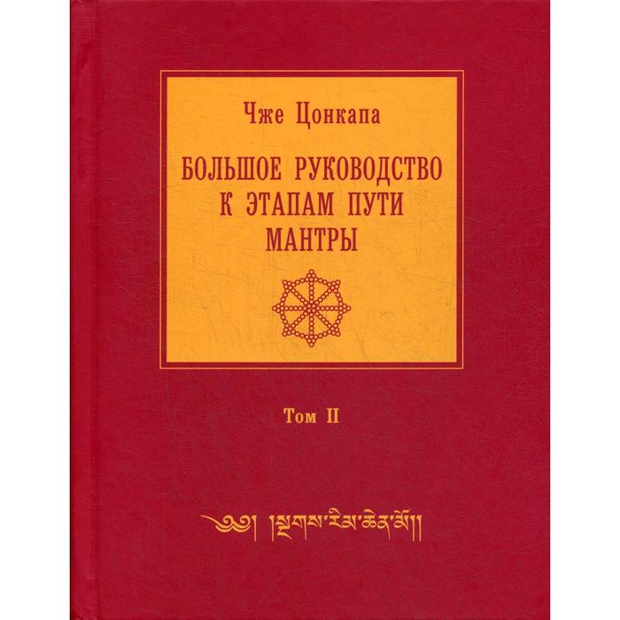 фото Книга большое руководство к этапам пути мантры "нагрим ченмо" издание а. терентьева