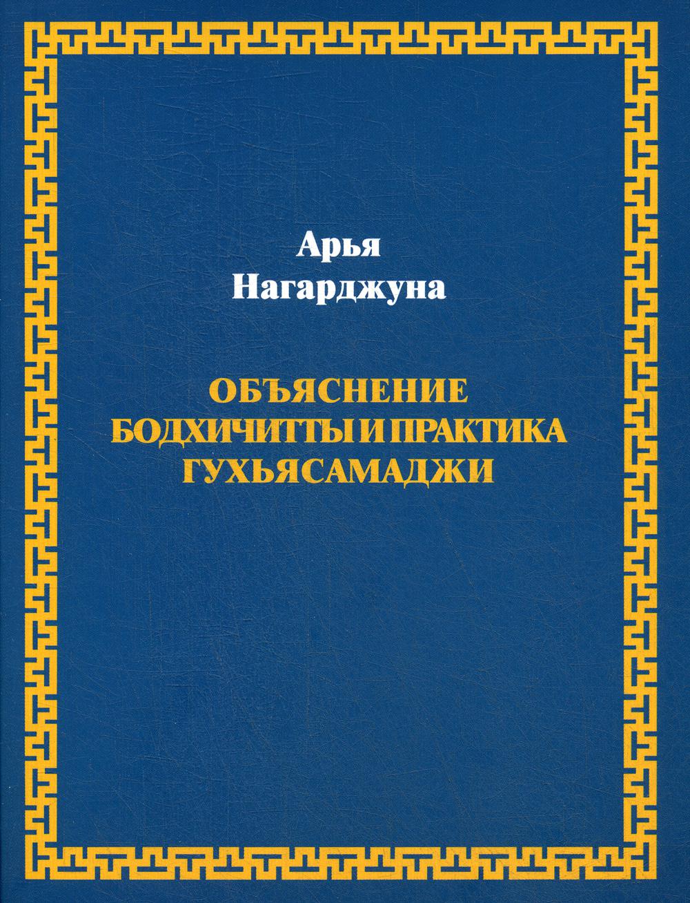 фото Книга объяснение бодхичитты и практика гухьясамаджи издание а. терентьева