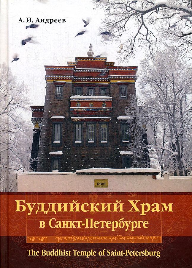 

Книга Буддийский Храм в Санкт-Петербурге / The BuddhIst Temple of SaInt-Petersburg