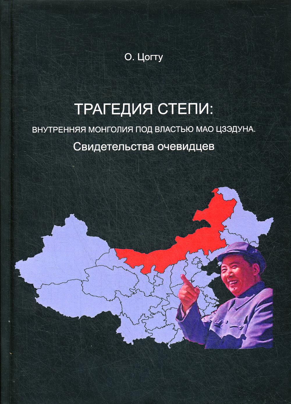 фото Книга трагедия в степи: внутренняя монголия под властью мао цзэдуна издание а. терентьева