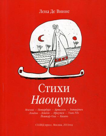 

Книга Стихи Наощупь