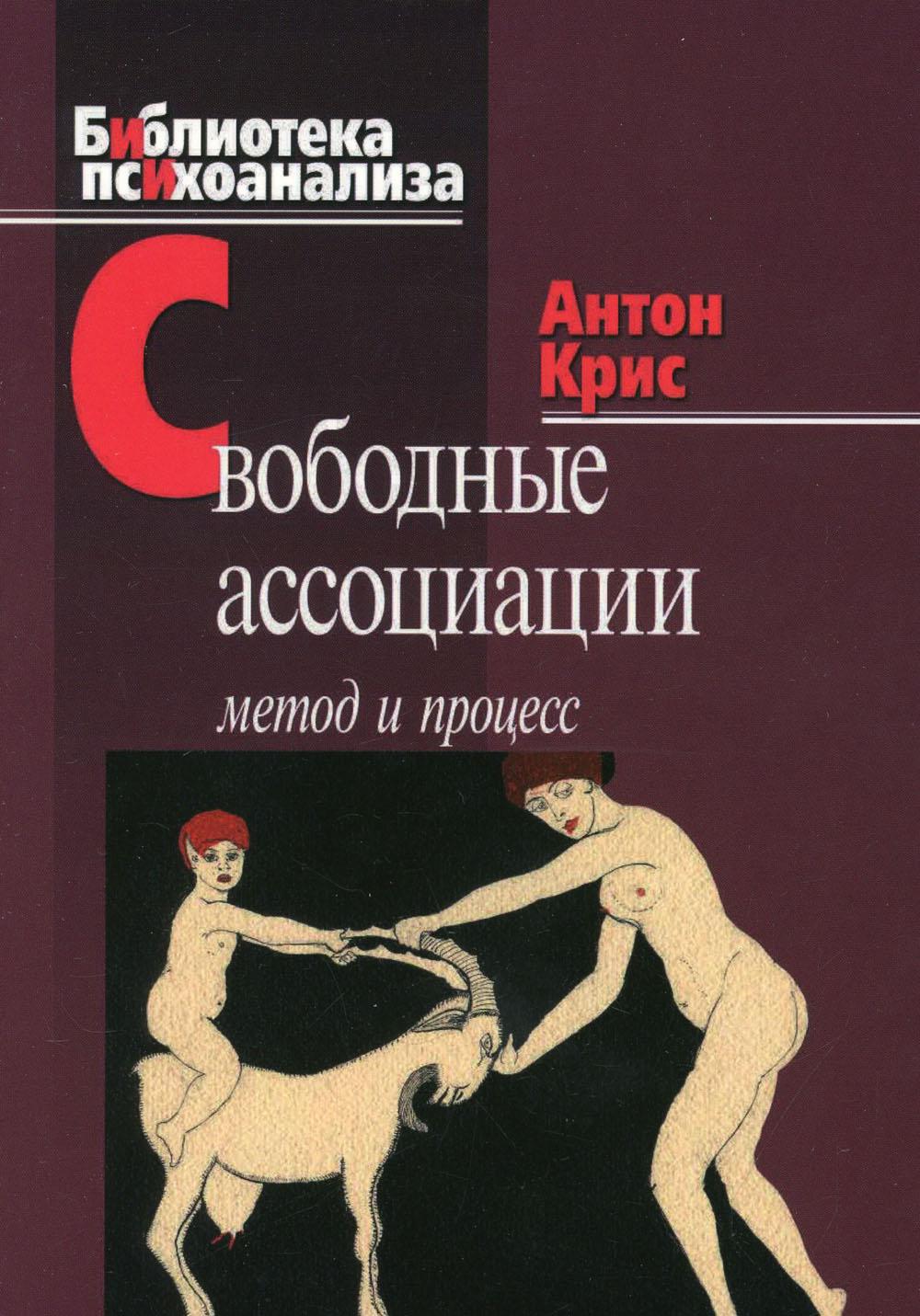 Свободные ассоциации. Свободные ассоциации в психоанализе. Метод свободных ассоциаций. Методики по ассоциации книга. Фрейд метод свободных ассоциаций.