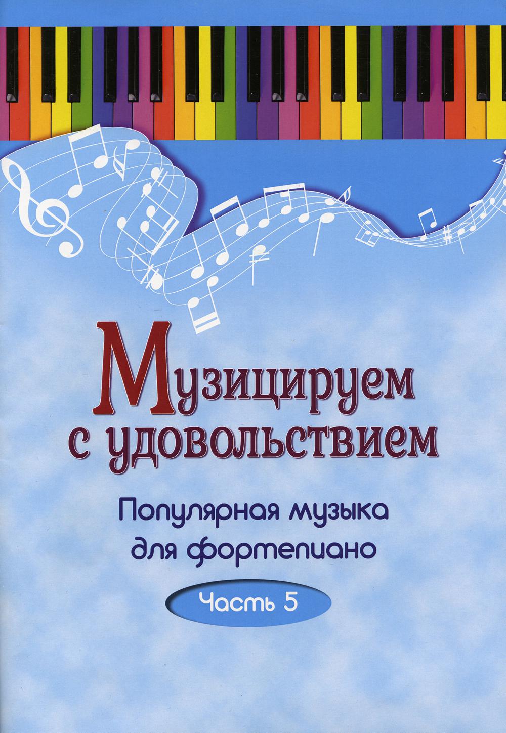 

Книга Музицируем с удовольствием