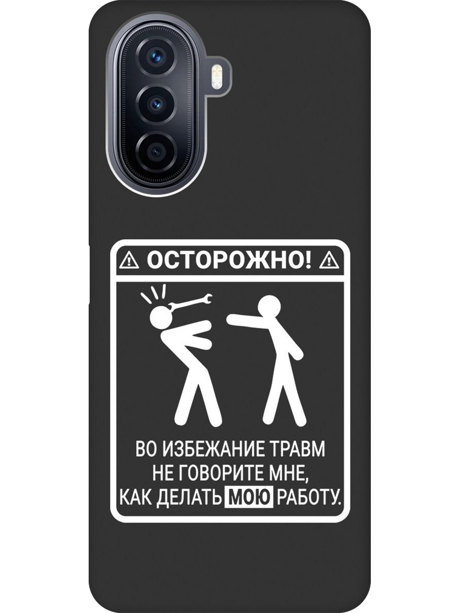 

Силиконовый чехол на Huawei nova Y70 с принтом "Осторожно!" матовый черный, Черный;белый, 740133461