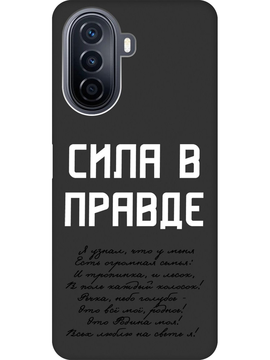 

Силиконовый чехол на Huawei nova Y70 с принтом "Сила в правде" матовый черный, Черный;белый, 740133481