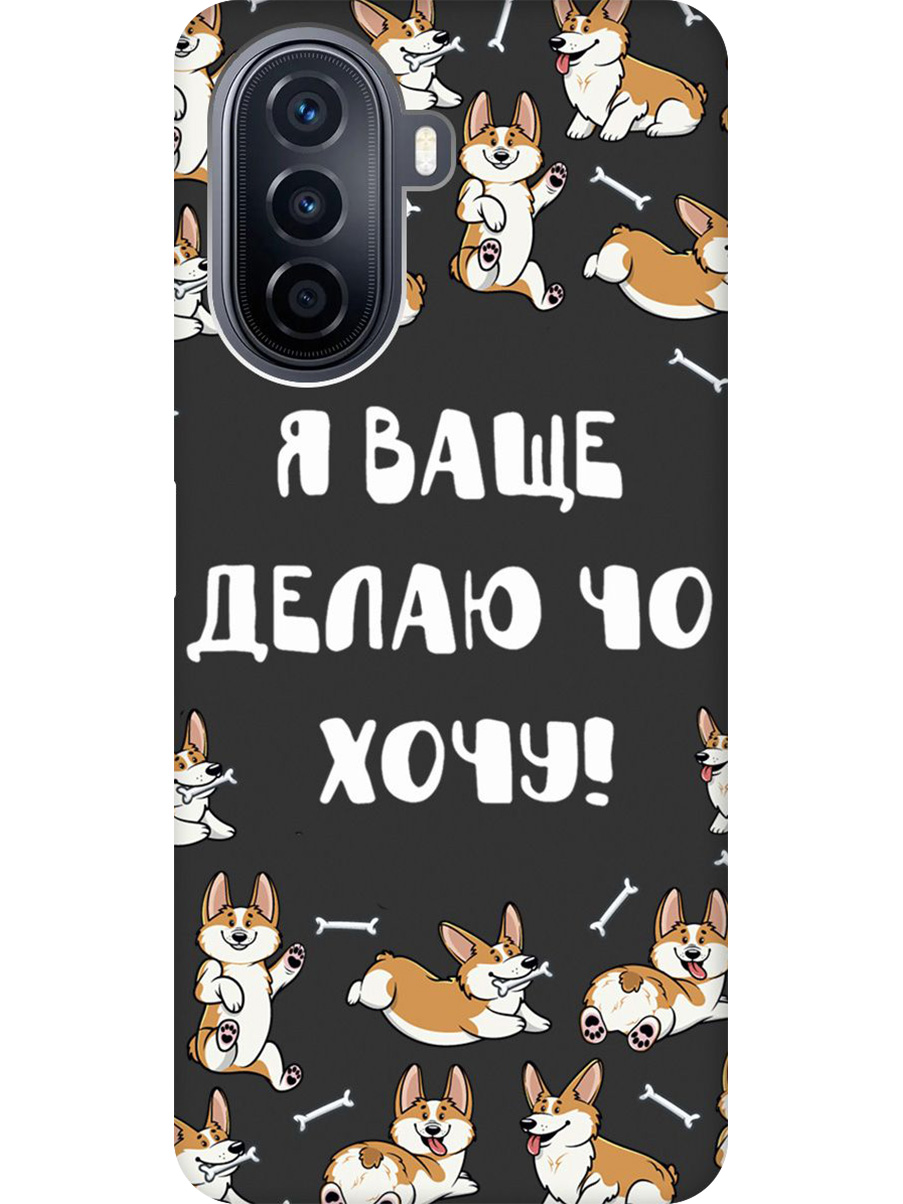 

Силиконовый чехол на Huawei nova Y70 с принтом "Делаю что хочу" матовый черный, Черный;бежевый;белый, 740133462