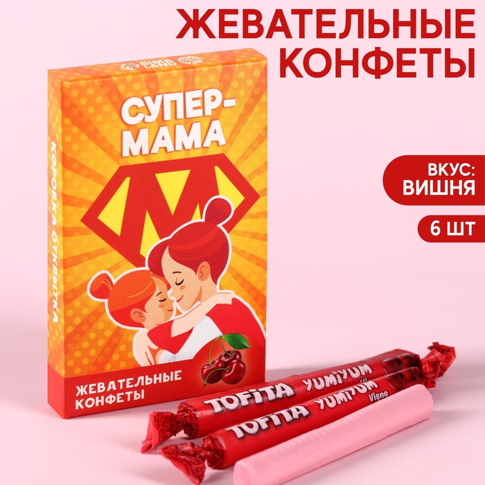 

Жевательные конфеты «Супер-мама» со вкусом вишни, 40,2 г.
