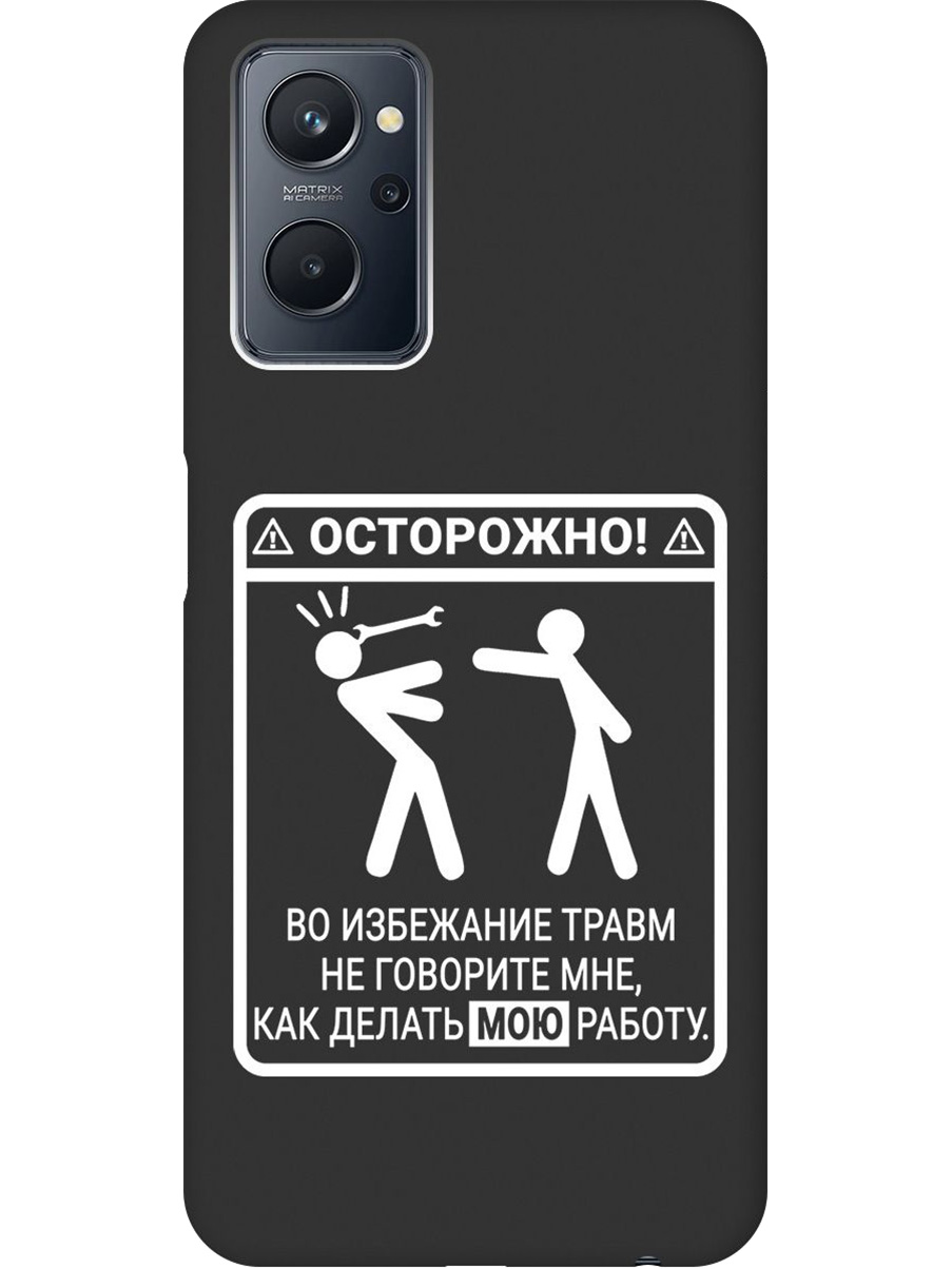 

Силиконовый чехол на Realme 9i с принтом "Осторожно!" матовый черный, Черный;белый, 740189461