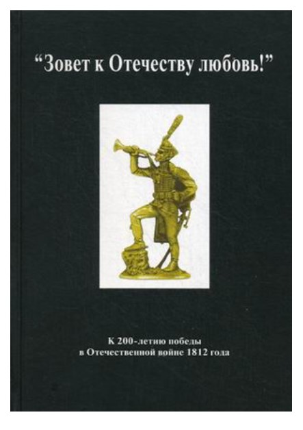 

Зовет к Отечеству любовь!