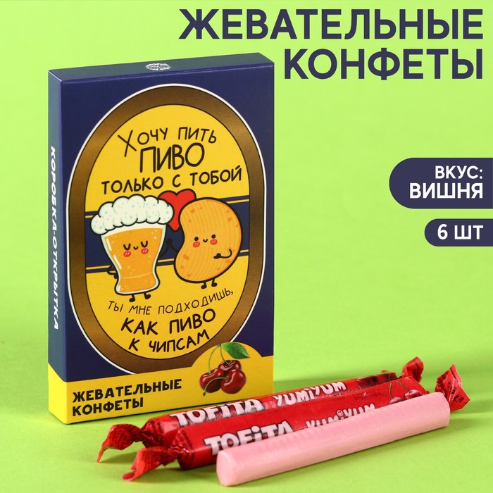 

Жевательные конфеты «Хочу пить с тобой» со вкусом вишни, 40,2 г.