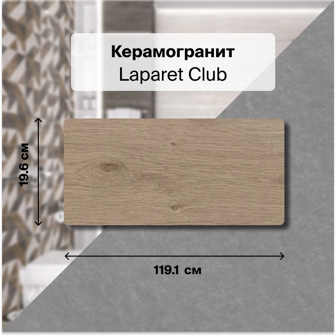 

Керамогранит Laparet Club табачный 20х120 матовая глазурованная 1,67 м2 (7 штук в упак.), Коричневый, Club