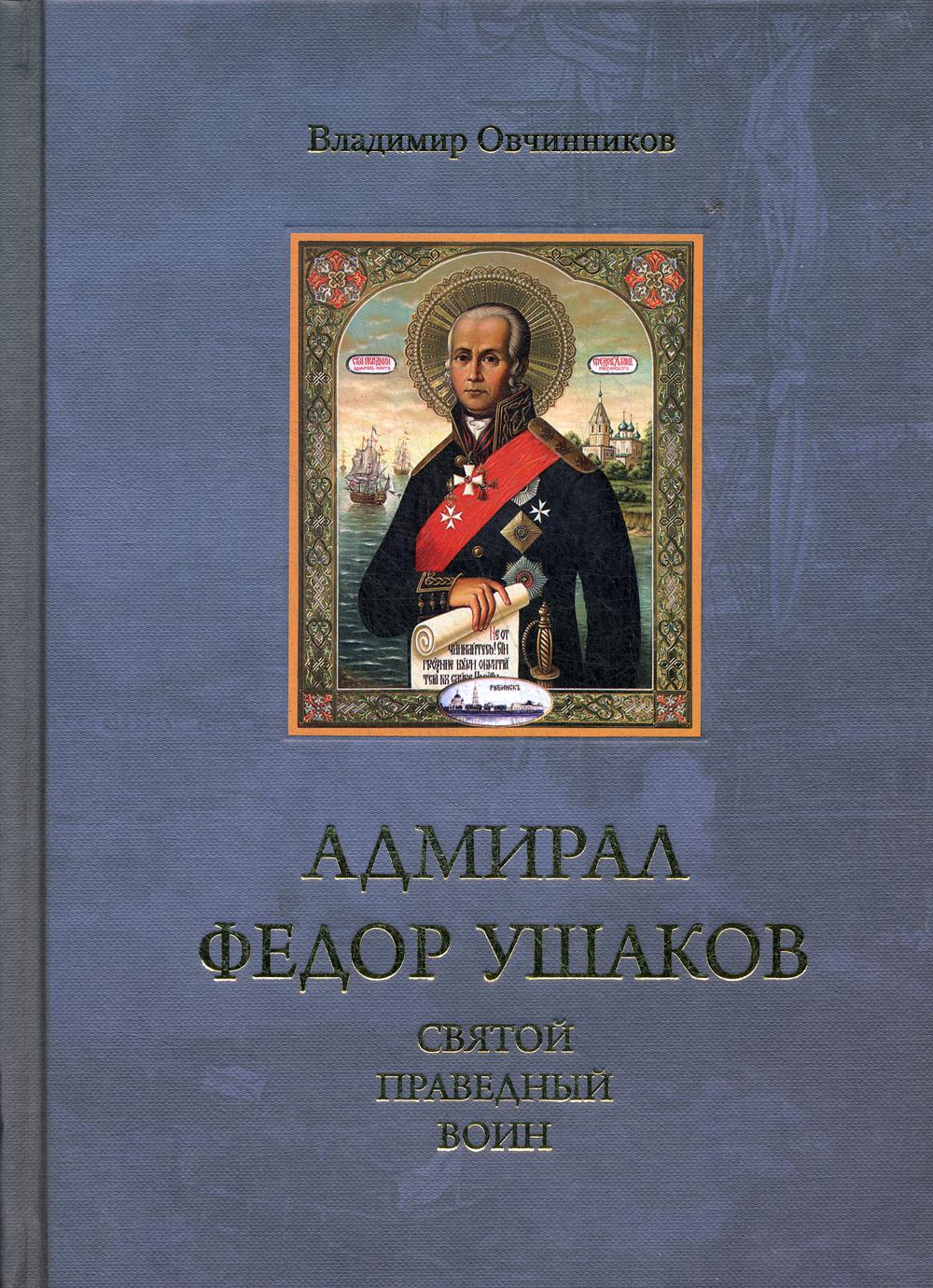 

Книга Адмирал Федор Ушаков - святой праведный воин
