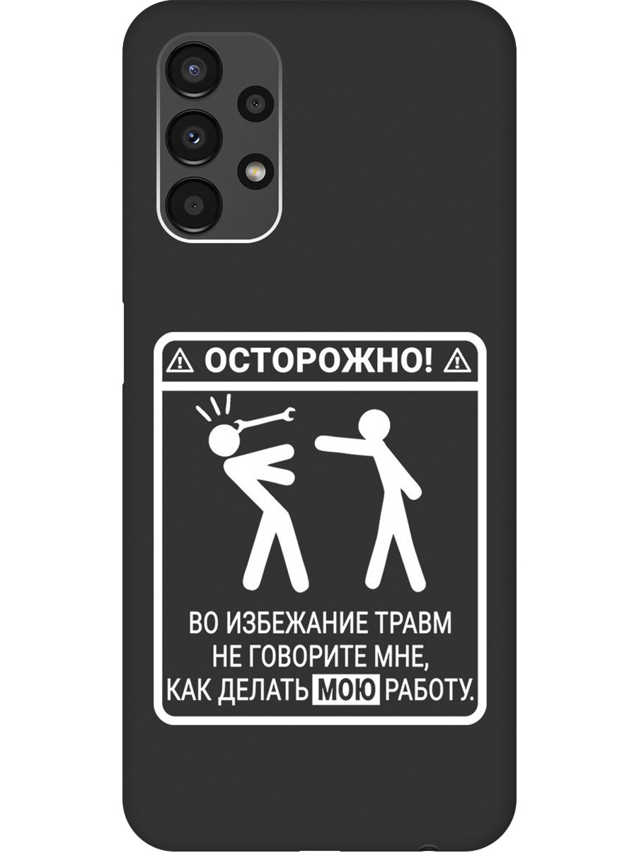 

Силиконовый чехол на Samsung Galaxy A13 4G с принтом "Осторожно!" матовый черный, Черный;белый, 740132761