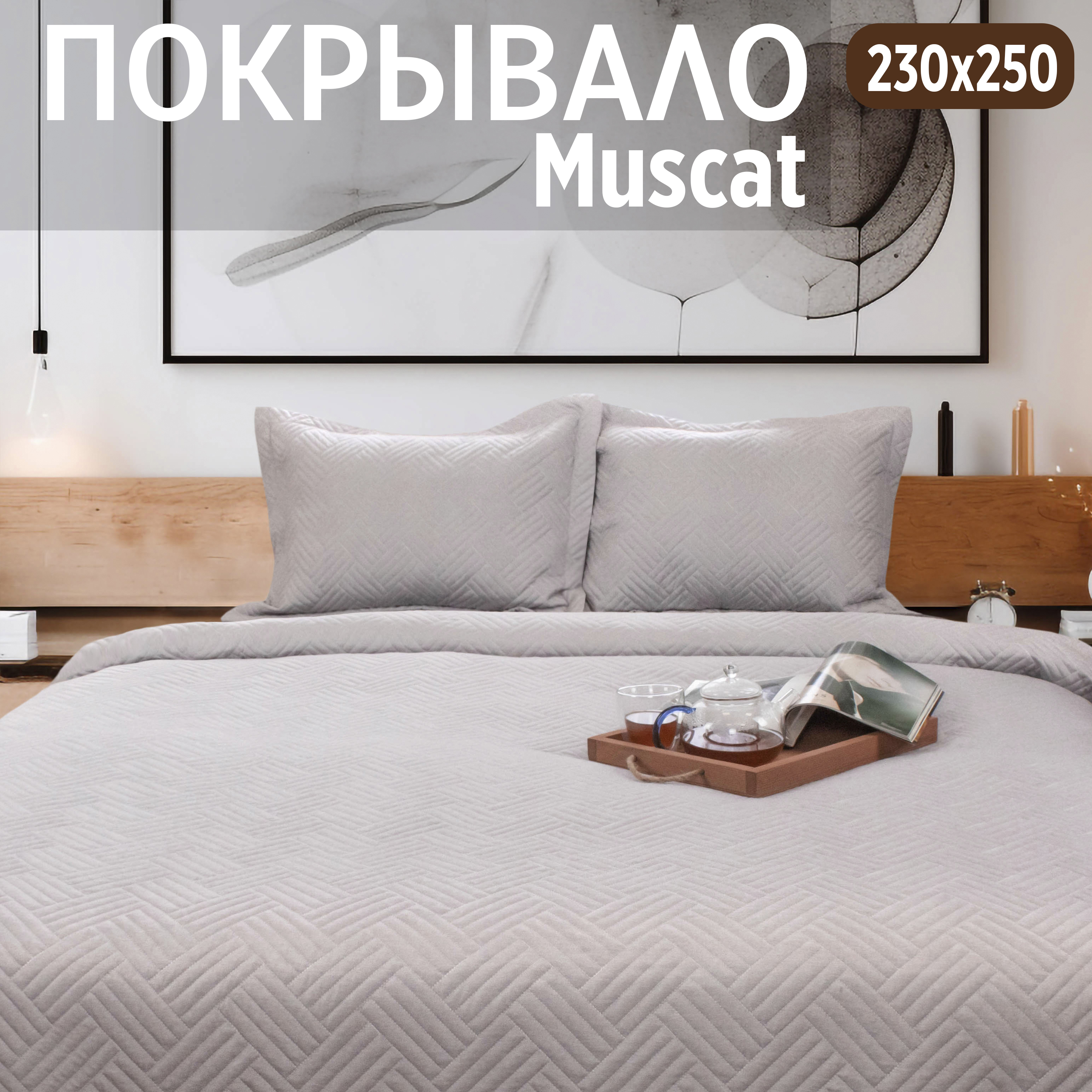 

Покрывало на кровать Cleo Home Collection евро макси однотонное с наволочками 230х250, Muscat Collection