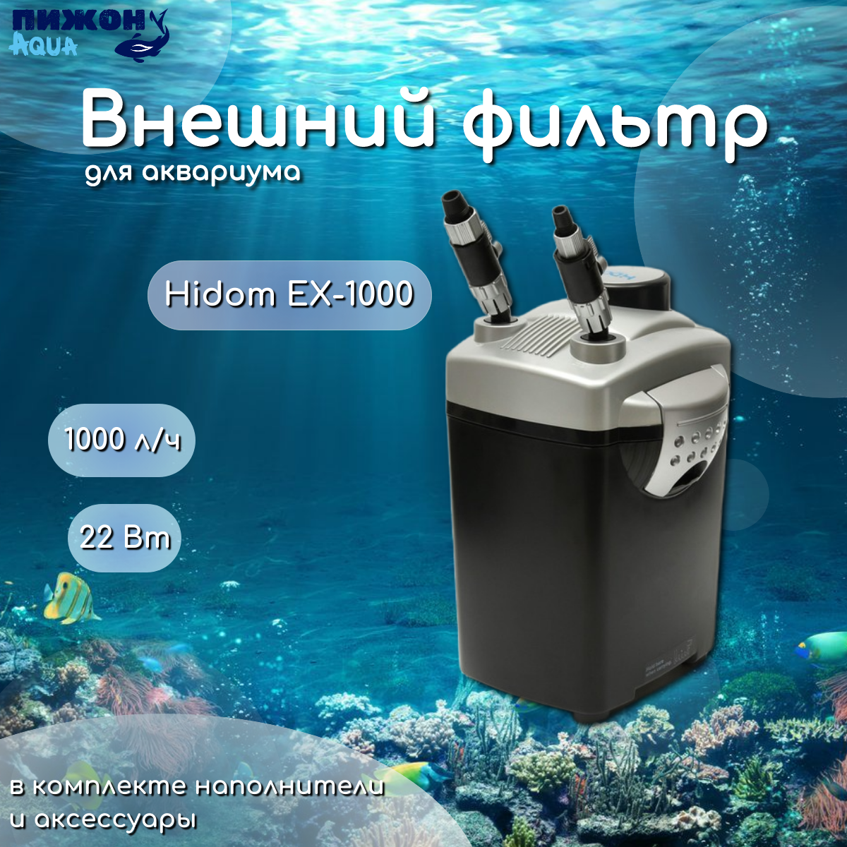 Внешний фильтр Hidom EX-1000 с комплектом наполнителей и аксессуаров 1000 л/ч 22 Вт