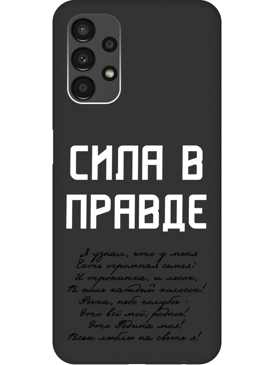 

Силиконовый чехол на Samsung Galaxy A13 4G с принтом "Сила в правде" матовый черный, Черный;белый, 740132781