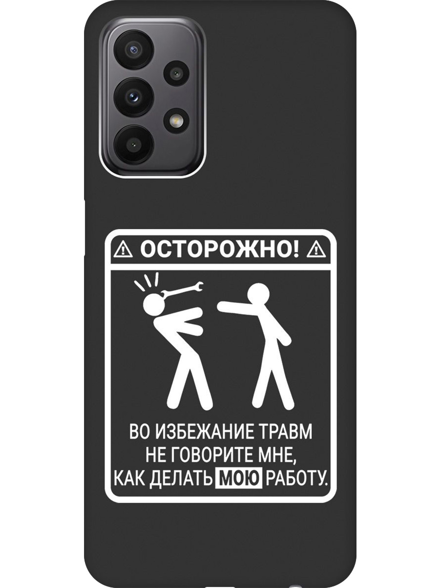 

Силиконовый чехол на Samsung Galaxy A23 4G с принтом "Осторожно!" матовый черный, Черный;белый, 740132861