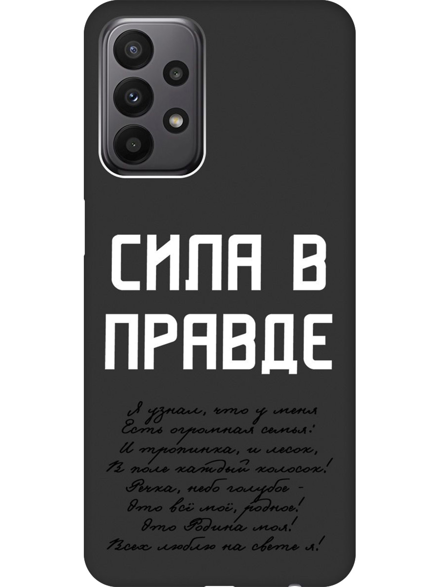 

Силиконовый чехол на Samsung Galaxy A23 4G с принтом "Сила в правде" матовый черный, Черный;белый, 740132881