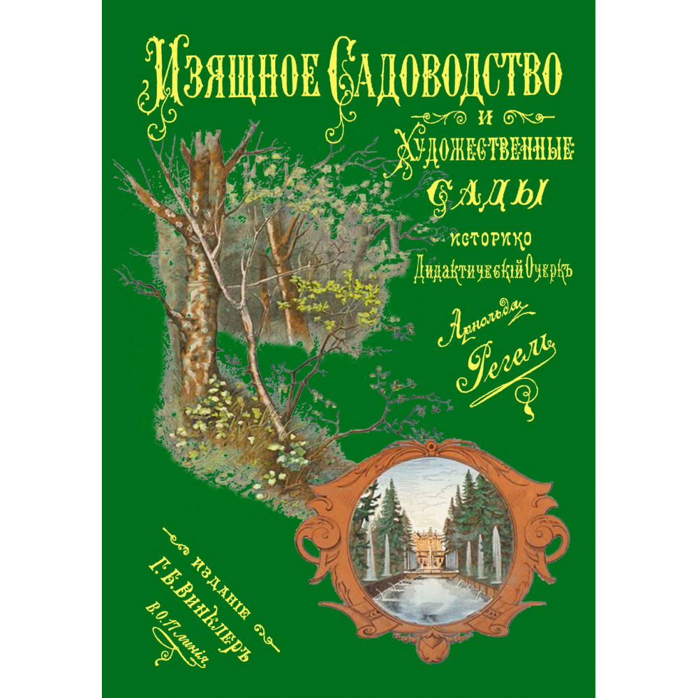 

Изящное садоводство и художественные сады