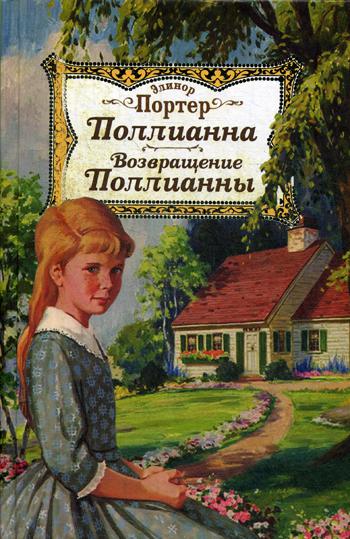 

Поллианна. Возвращение Поллианны