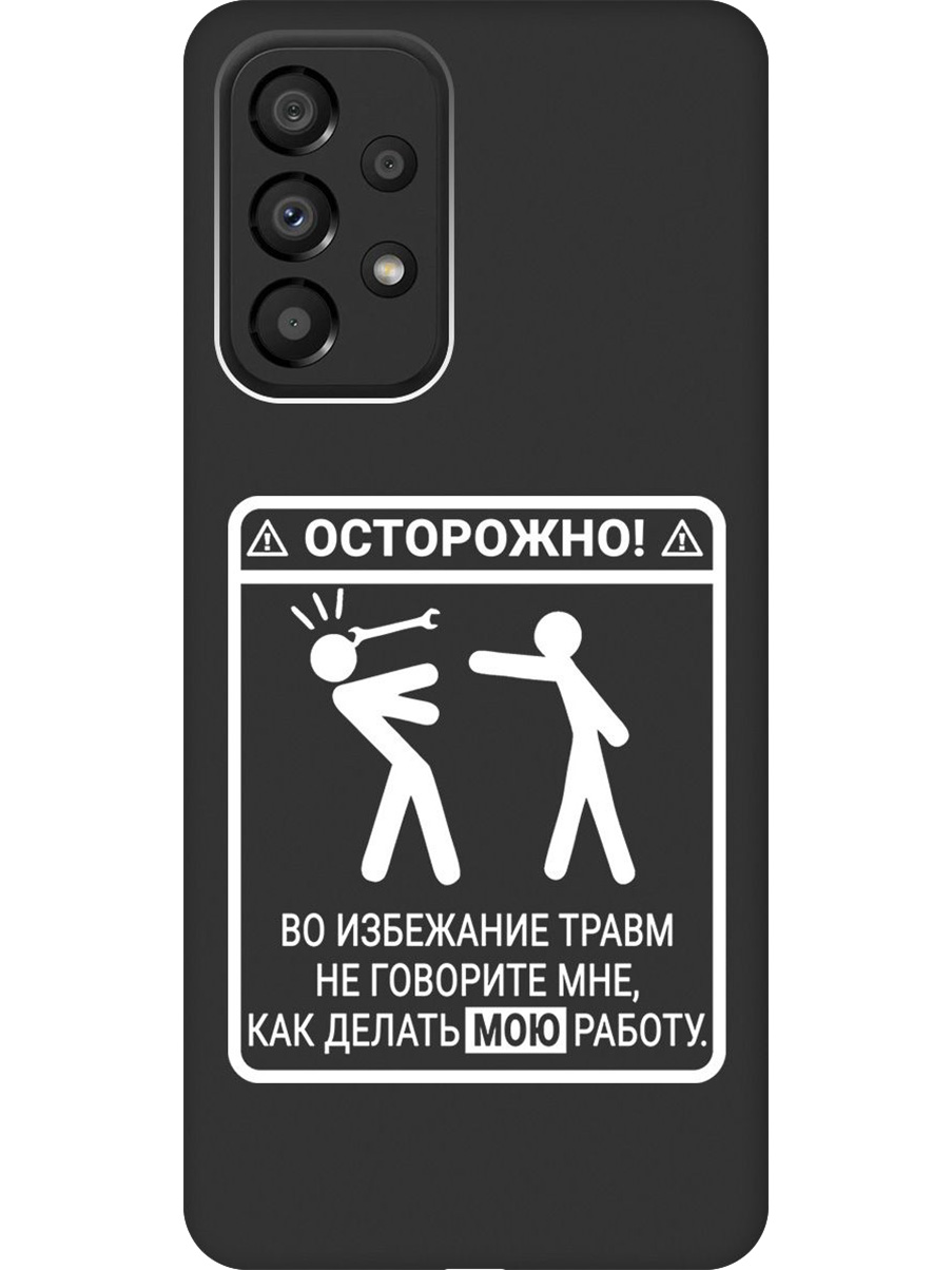 

Силиконовый чехол на Samsung Galaxy A33 5G с принтом "Осторожно!" матовый черный, Черный;белый, 740132961