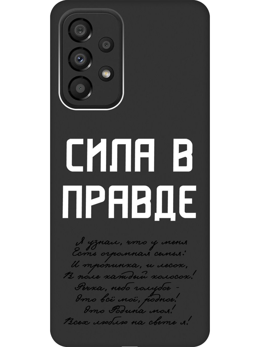 

Силиконовый чехол на Samsung Galaxy A33 5G с принтом "Сила в правде" матовый черный, Черный;белый, 740132981