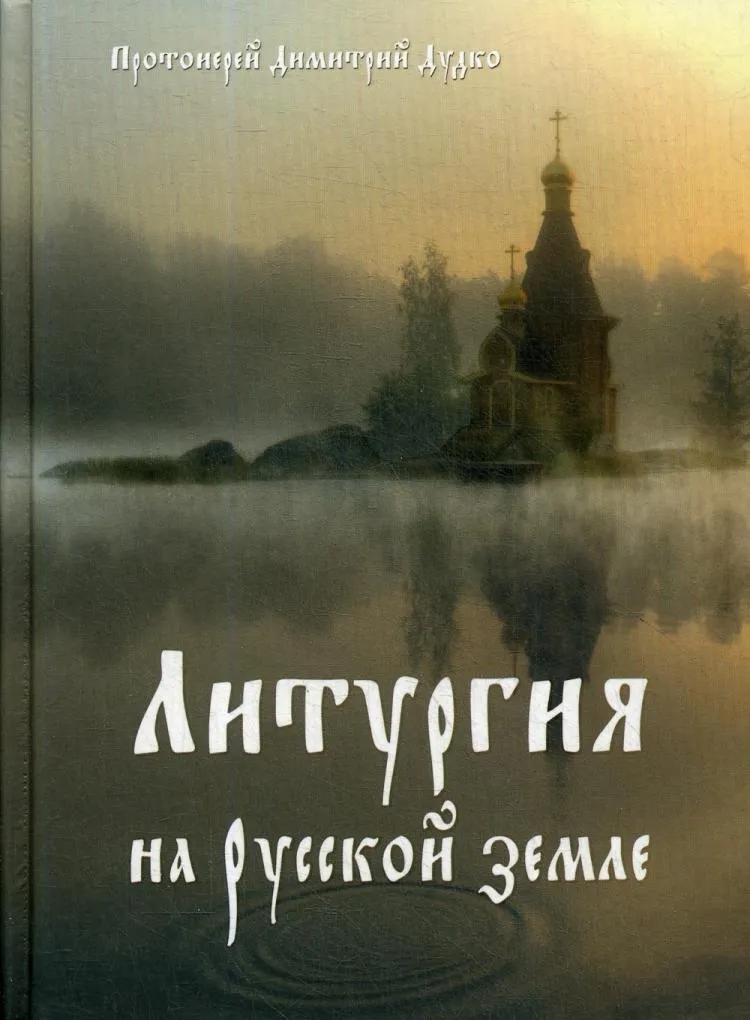 фото Книга христос в нашей жизни; литургия на русской земле ковчег