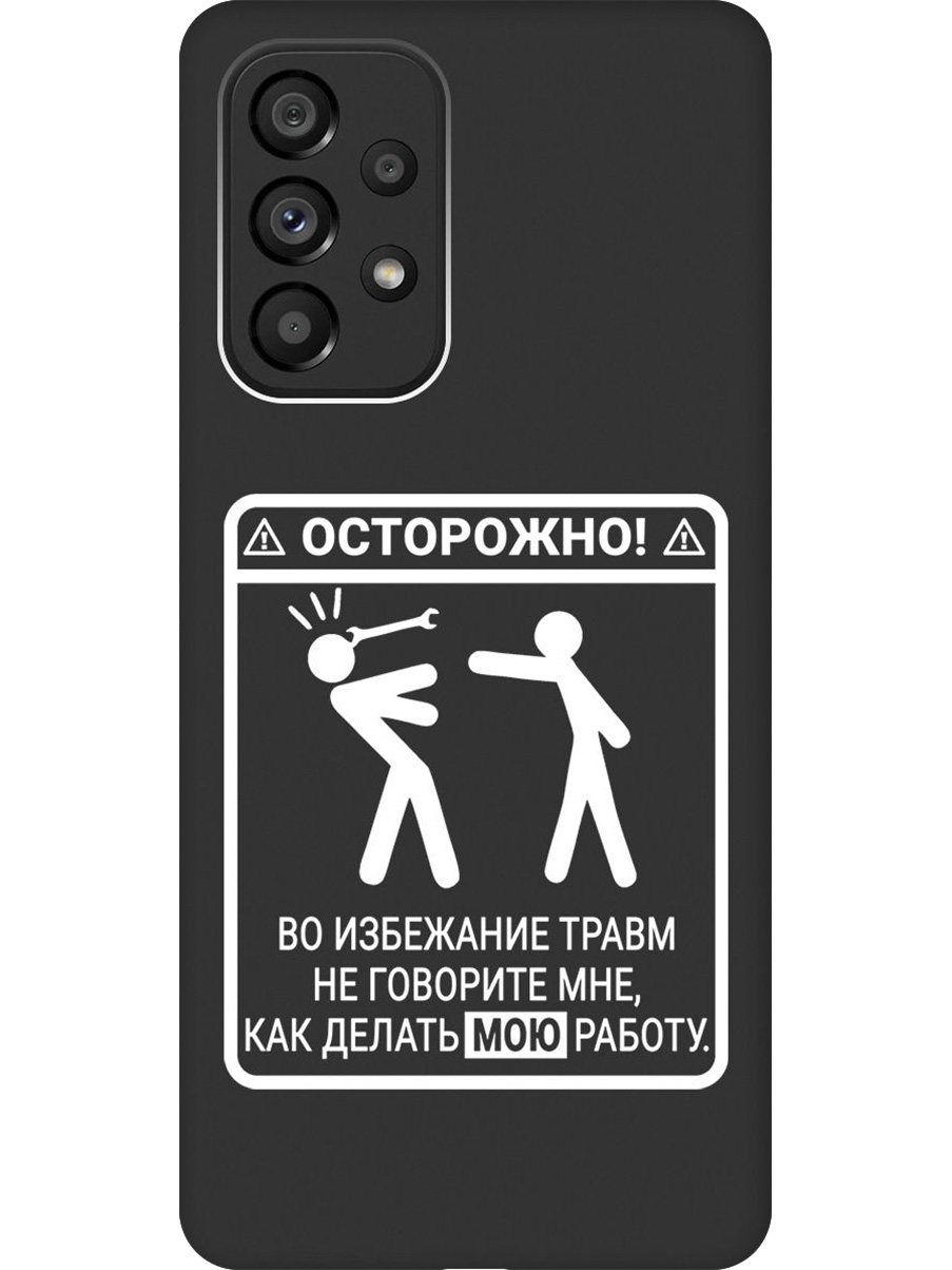 

Силиконовый чехол на Samsung Galaxy A53 5G с принтом "Осторожно!" матовый черный, Черный;белый, 740133061