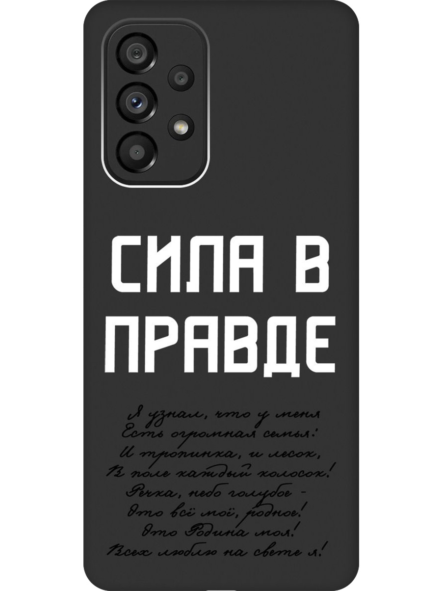 

Силиконовый чехол на Samsung Galaxy A53 5G с принтом "Сила в правде" матовый черный, Черный;белый, 740133081