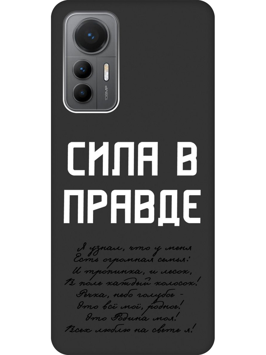 

Силиконовый чехол на Xiaomi 12 Lite с принтом "Сила в правде" матовый черный, Черный;белый, 740133381