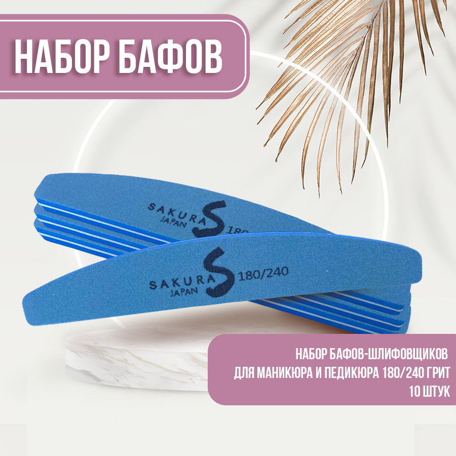 Набор Sakura Gel баф шлифовщик для ногтей полумесяц 180х240 10шт