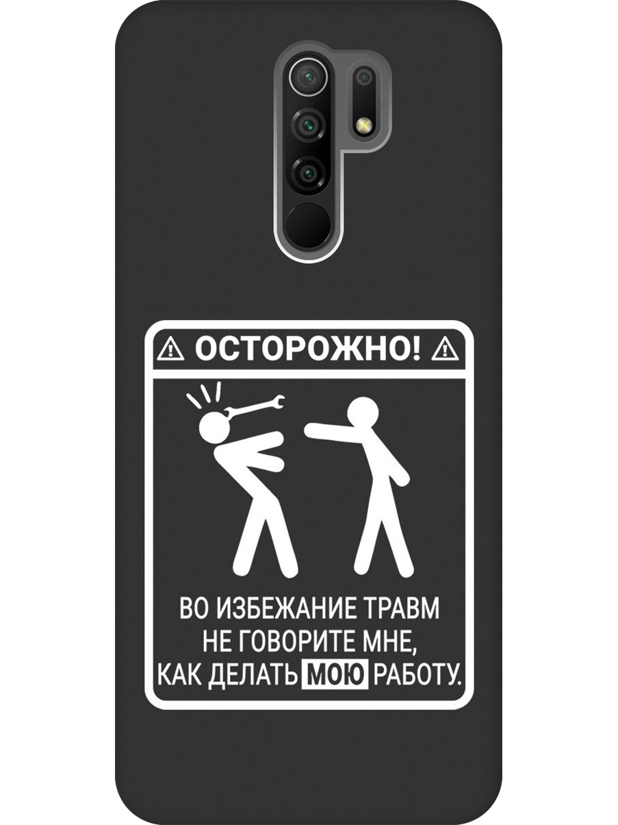 

Силиконовый чехол на Xiaomi Redmi 9 с принтом "Осторожно!" матовый черный, Черный;белый, 723276761