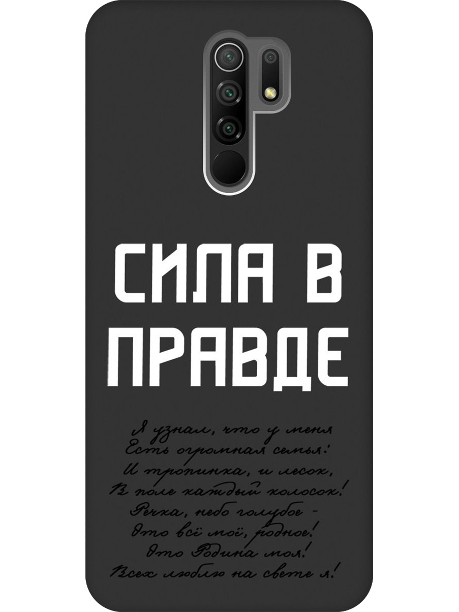 

Силиконовый чехол на Xiaomi Redmi 9 с принтом "Сила в правде" матовый черный, Черный;белый, 723276781