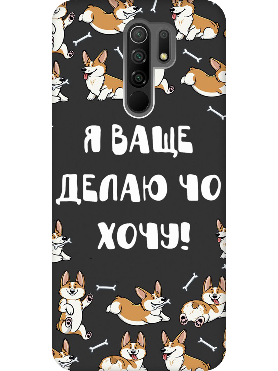 

Силиконовый чехол на Xiaomi Redmi 9 с принтом "Делаю что хочу" матовый черный, Черный;бежевый;белый, 723276762