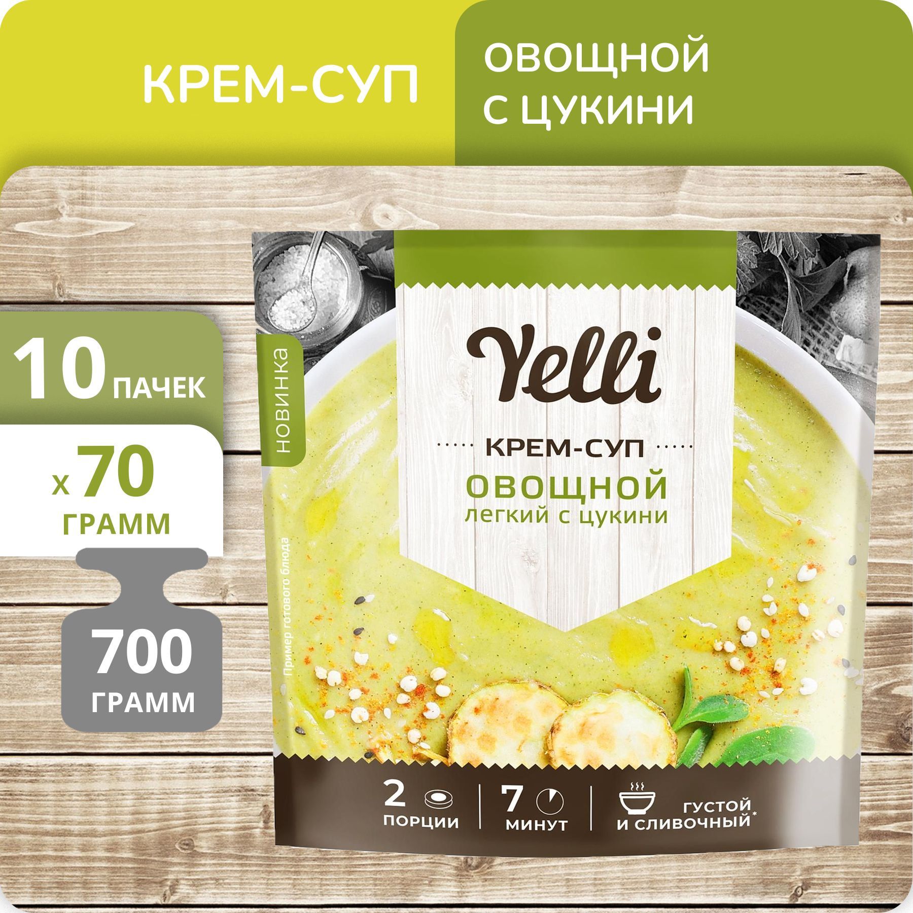 Крем-суп Yelli Овощной легкий с цукини, 70 г х 10 шт