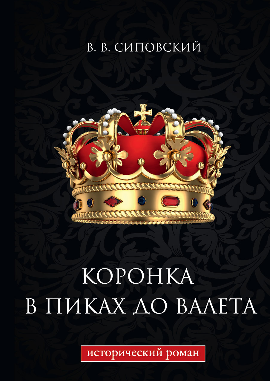 

Книга Коронка в пиках до валета