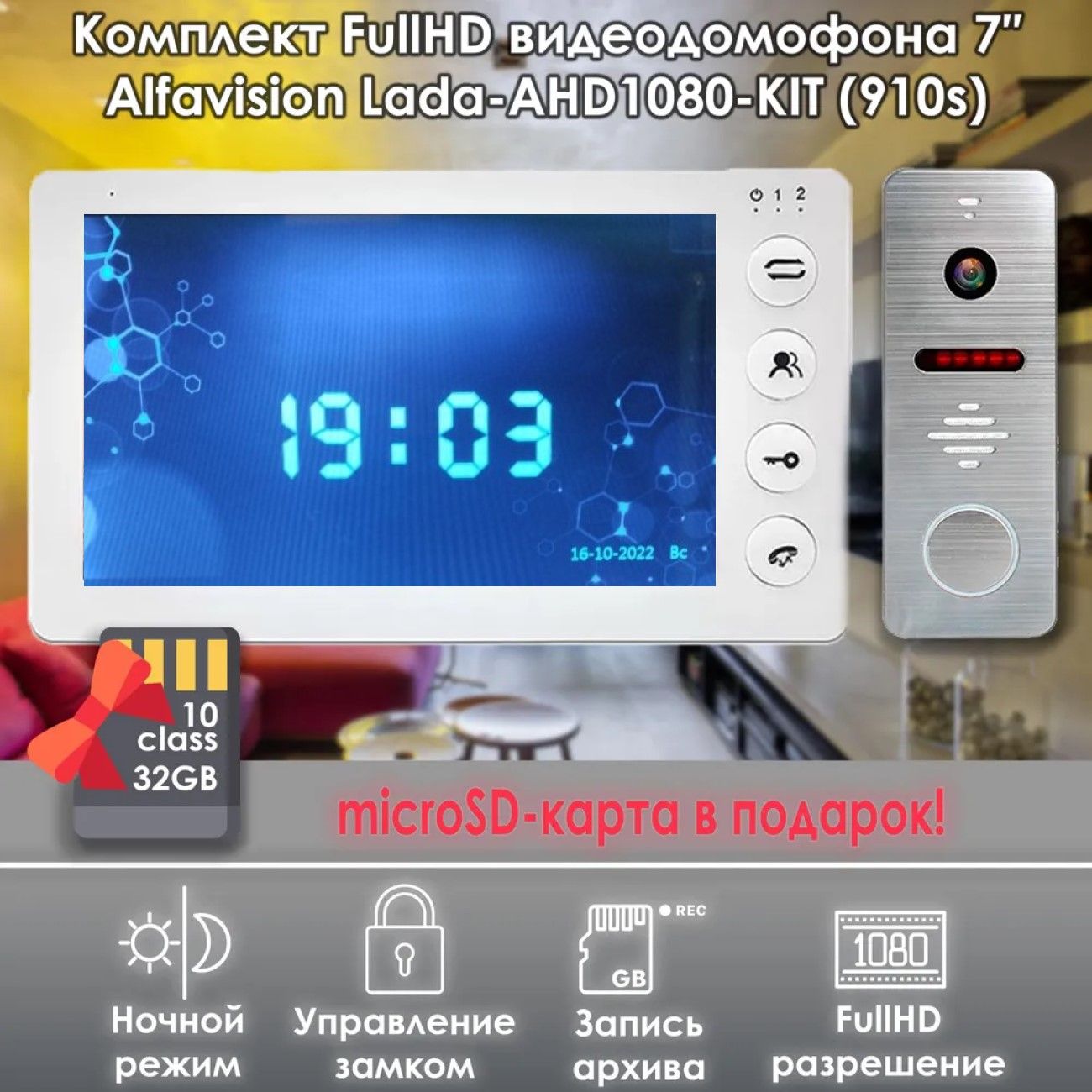 Комплект видеодомофона Alfavision Lada AHD1080P-Kit (910sl)+SD Full HD 7 дюймов