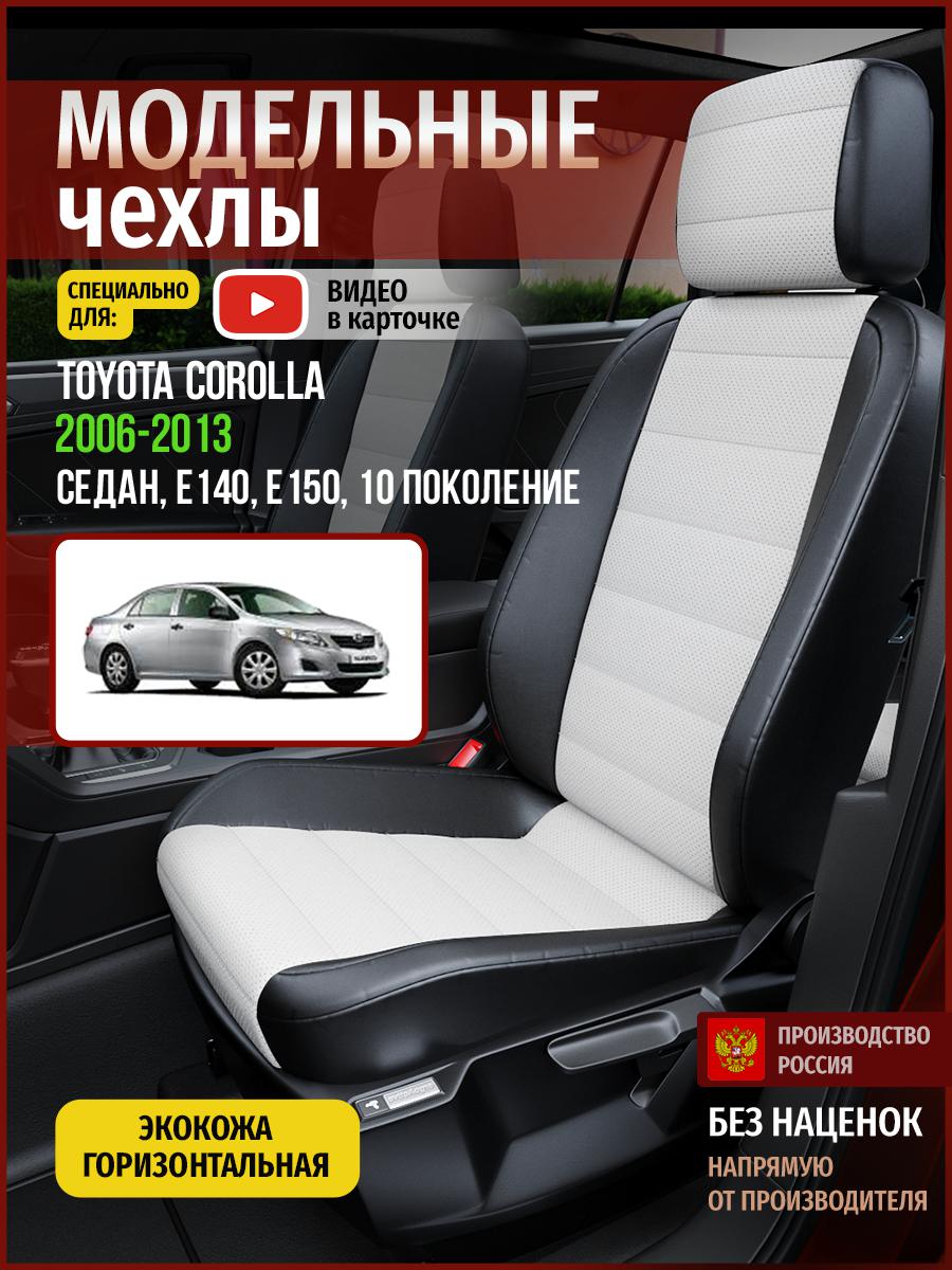 

Чехлы на сиденья Чехлы.ру для Тойота Королла E140, E150 10 седан 4960AV827FT экокожа, Белый;черный, 757