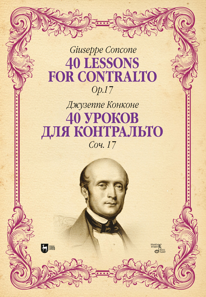 

40 уроков для контральто Соч 17