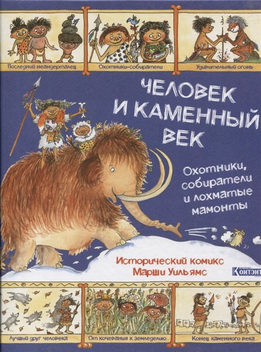 

Человек и каменный век. Охотники, собиратели и лохматые мамонты.