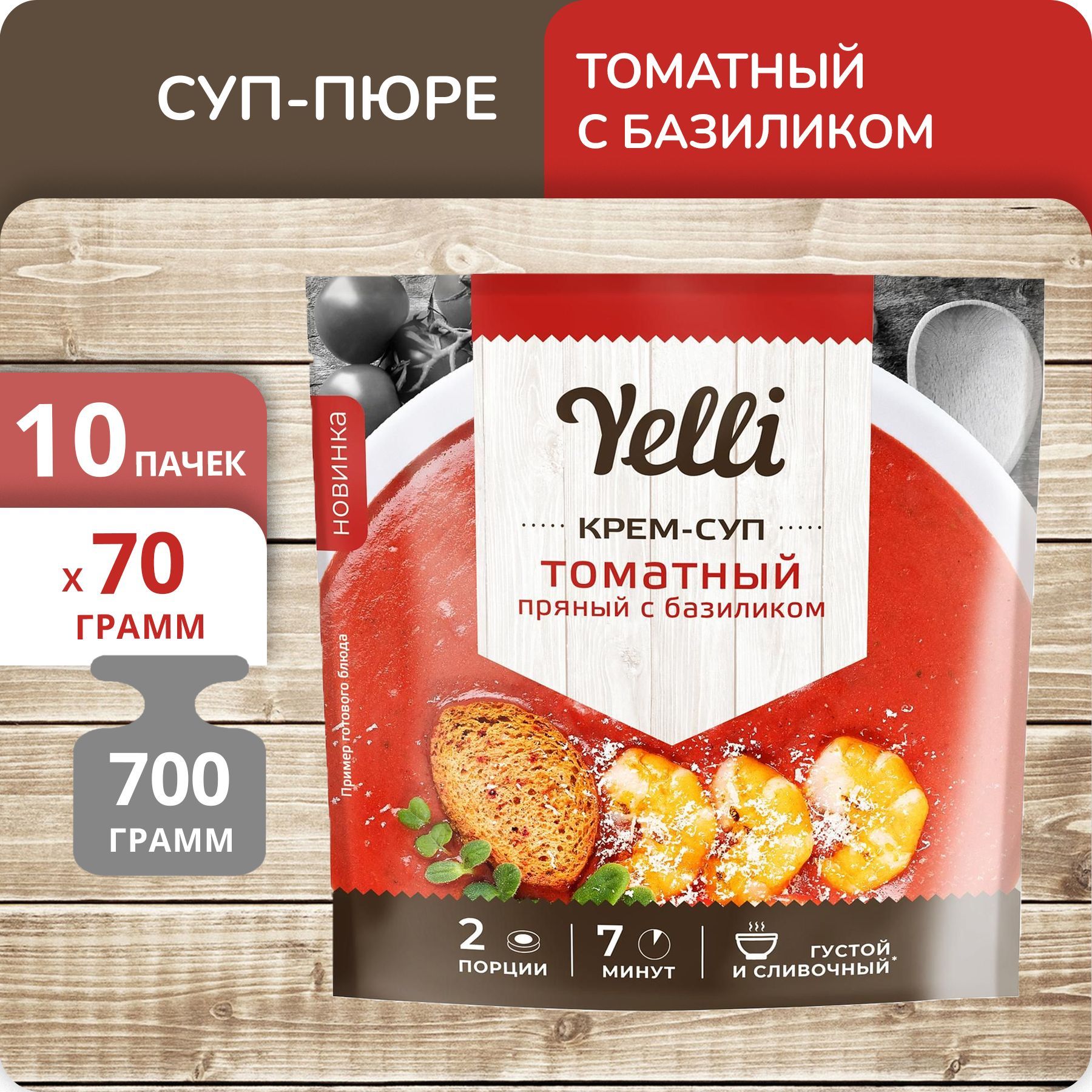 Крем-суп Yelli Томатный пряный с базиликом, 70 г х 10 шт