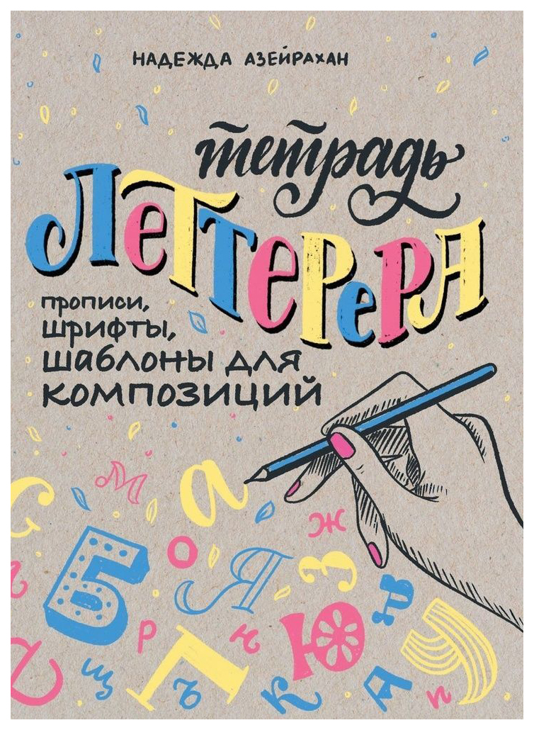 

Тетрадь Леттерера. Прописи, шрифты, шаблоны для композиций