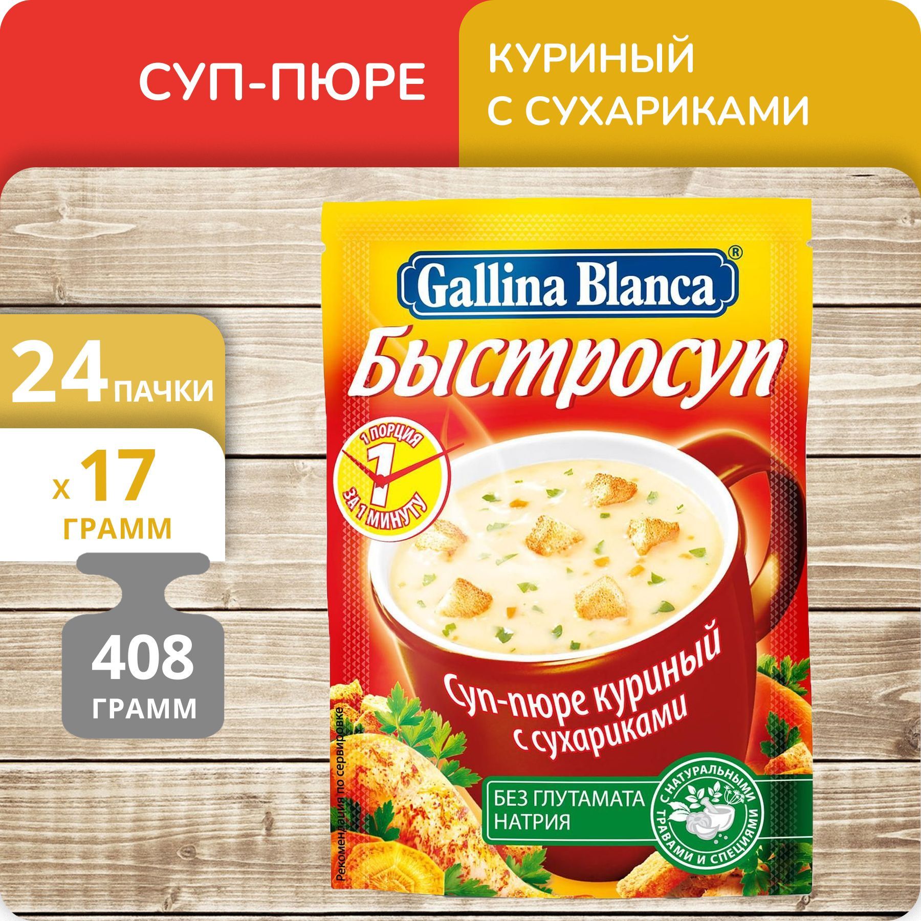 Суп-пюре Gallina Blanca Быстросуп Куриный с сухариками, 17 г х 24 шт